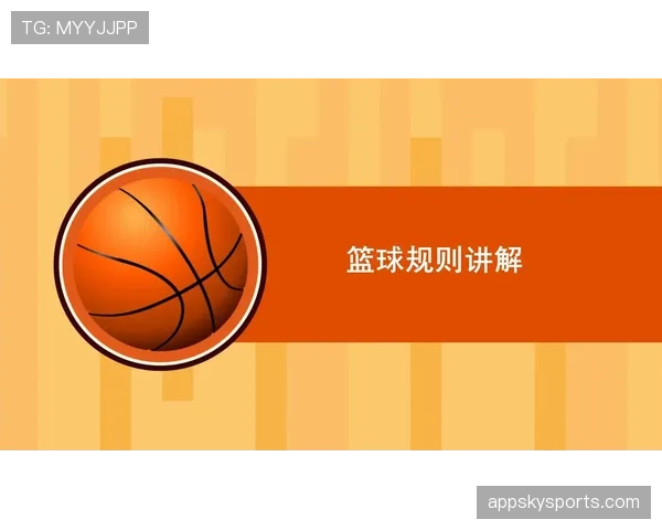 合理冲撞规则是什么意思？篮球规则解析