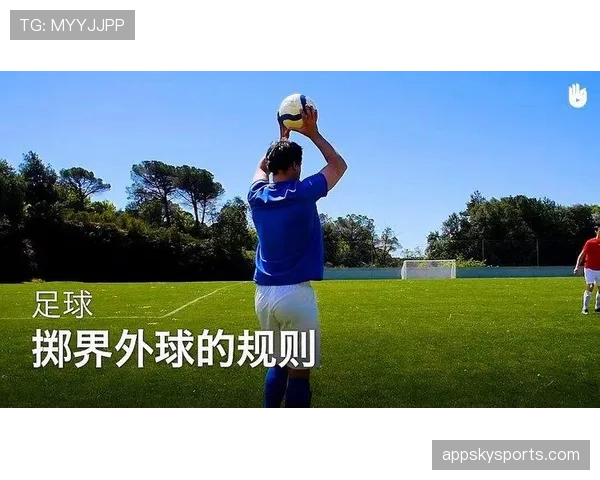 手抛球规则双脚位置与投掷要点解析